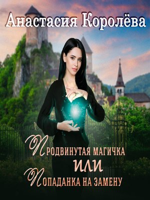 cover image of Продвинутая магичка, или Попаданка на замену